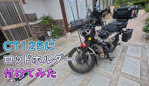 【CT125】ハンターカブカスタム♪ロッドホルダーを取り付けて釣りに行ける仕様にしてみたよ！の巻