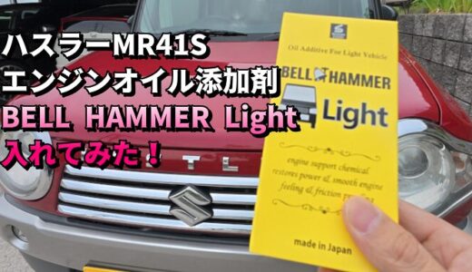 【ハスラー】約10万km走行のMR41Sにエンジンオイル添加剤「BELL HAMMER Light(ベルハンマーライト)」を投入してみた件