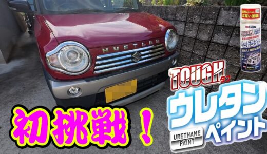 【ハスラー】黄ばみやくすんだヘッドライトをウレタン塗装して透明感を復活させてみる