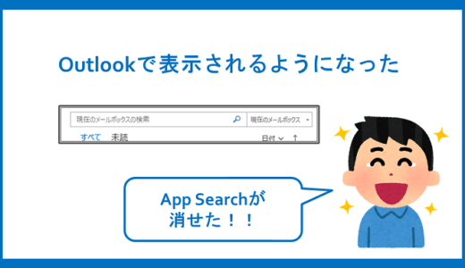 【Outlookメール】App Search消せたっ！