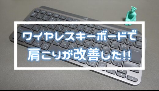【ガジェット】肩こり劇的改善！ワイヤレスキーボード「MX KEYS MINI」を使って分かった“姿勢改善”