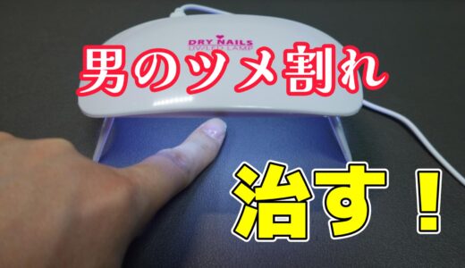 【百均アイテム】スポーツ後の厄介な「爪割れ」をUVレジンで治療する！