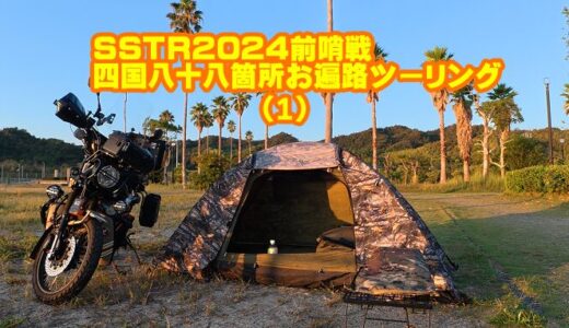 【CT125】SSTR2024前哨戦で四国八十八箇所逆打ちお遍路旅を始めた件（1）