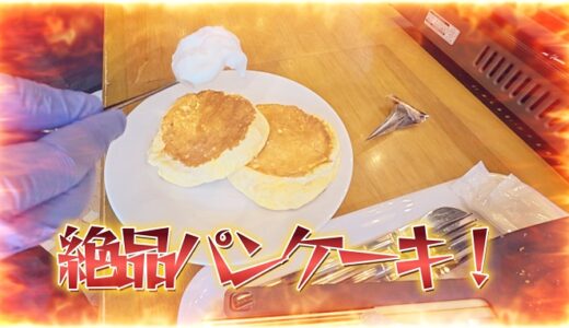 【あれこれ】大江ノ郷のパンケーキ作りをレシピ通りにやってみたら…