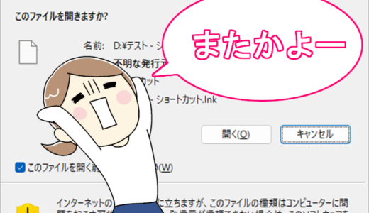 【Windows】ショートカットから開くと「開いているファイル ー セキュリティの警告」が表示される件（解決）