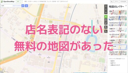 【あれこれ】店名表示が無い地図「OpenStreetMap」