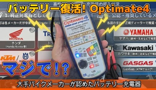 バッテリー復活！OptiMATE 4｜大手バイクメーカーも認めたバッテリー充電器