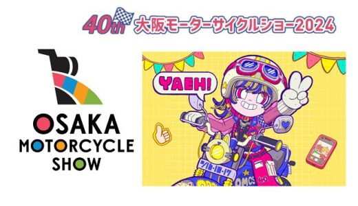 【展示会】第40回大阪モーターサイクルショー2024に行ってみるかー！