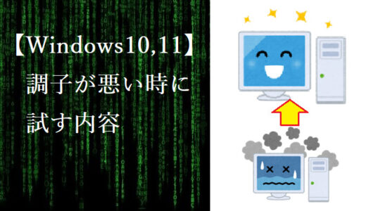 【Windows10,11】PCの調子が悪い時に試す内容
