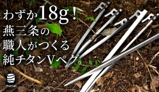 キャンプの荷物を軽くしたい人！燕三条が生んだ「18gのチタンVペグ」の革命