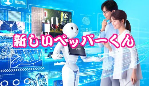 接客が変わる！AI搭載型ロボット『Pepper+』ソフトバンクが仕掛ける未来の働き方