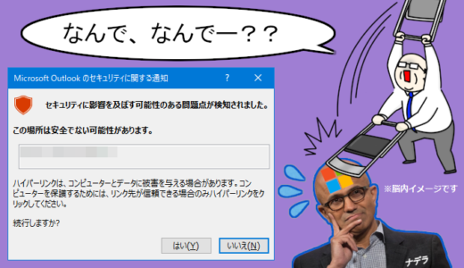 【Outlookメール】リンクで「セキュリティに影響を及ぼす可能性のある問題点が検知されました。」が毎回表示されて鬱陶しい件（後編）