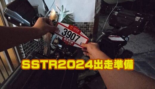 【CT125】SSTR2024出走前の「四国お遍路逆打ち旅」で気付いた必需品