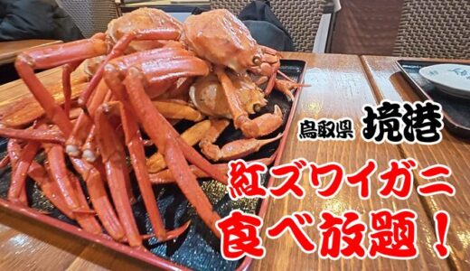 【閲覧注意？】水揚げ量日本一の街で「紅ズワイガニ食べ放題」に挑んだ結果…