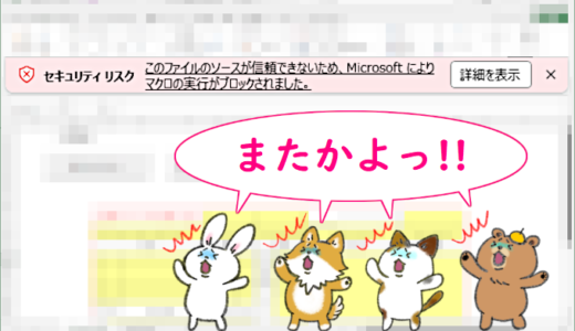 【Office全般】「セキュリティリスク　このファイルのソースが信頼できないため、Microsoftによりマクロの実行がブロックされました。」と表示された件（解決）