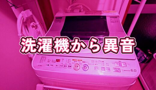 【あれこれ】シャープ製洗濯機の洗濯槽がキュルキュル鳴って回らなくなってきたので修理してみた件