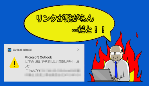 【Outlookメール】「以下のURLで予期しない問題が発生しました」と表示されてリンク先に繋がらない場合（解決）