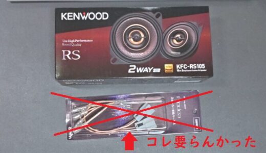【SUPER CARRY】スーパーキャリィ（DA16T）のノーマルスピーカーをKENWOOD製に交換したけど驚くほど良くならなかった件