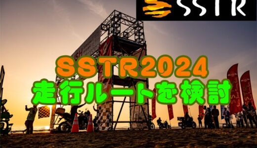 【CT125】SSTR2024の走行ルートを検討してみた件