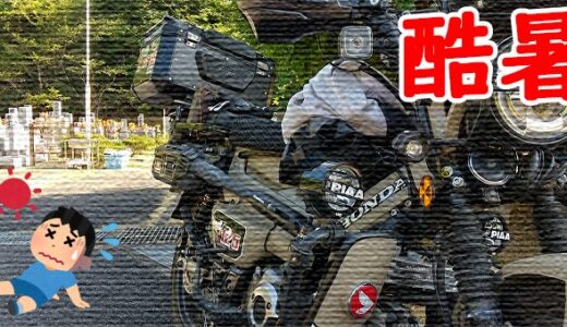 【CT125】日本列島沸騰化だけどちゃんとお盆にお墓参りに行った？