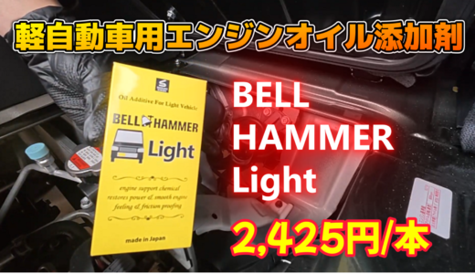 【SUPER CARRY】軽自動車用エンジンオイル添加剤「BELL HAMMER Light」を入れておいた件