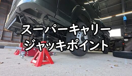 【SUPER CARRY】タイヤ交換時のフロント側とリヤ側のジャッキポイント、空気圧や締付トルクについて