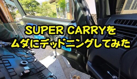 【SUPER CARRY】軽トラをムダにデッドニングしてみた件