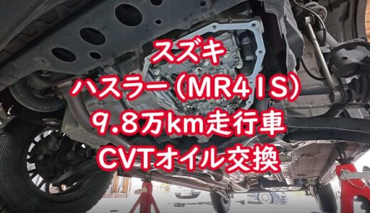 【ハスラー】9.8万km走行したMR41SのCVTオイルを交換した件（4万kmで1回交換してるけど…）