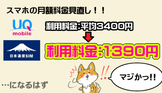 スマホ料金の見直し！電話番号そのままでもUQモバイル→日本通信に変更して激安になった件（SIM切り換え編）