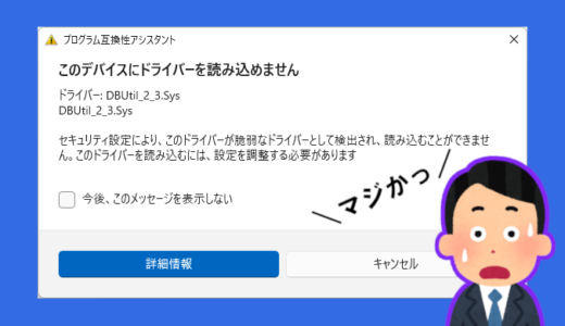 【Windows】「このデバイスにドライバーを読み込めません（DBUtil_2_3.Sys）」と表示された場合