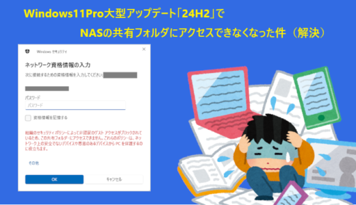 【Windows】Windows11Pro大型アップデート「24H2」でNASの共有フォルダにアクセスできなくなった件（解決）