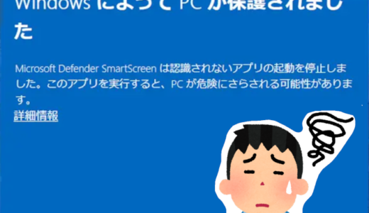 【Windows11】「WindowsによってPCが保護されました」の解除方法（解決）