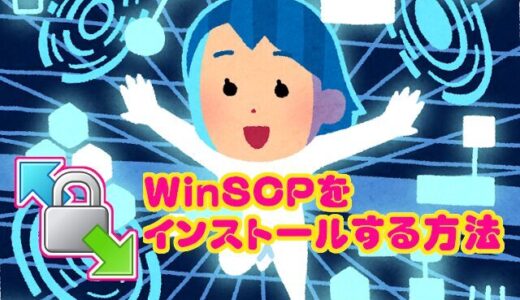 【アプリ】WordPressの編集に必要なWinSCPをインストールする方法