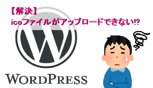【WordPress】icoファイルがアップロードできない（解決）