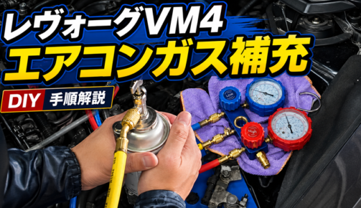 【レヴォーグ】約9年、11万km走行したVM4のエアコンが冷えないからエアコンガスを補充してみた