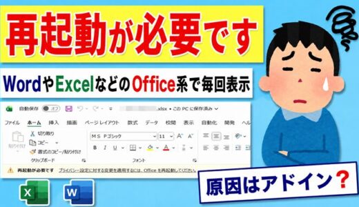 【Office365】WordやExcelを開くと「再起動が必要です」と毎回表示される（とりあえず今は解決）