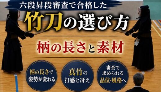 【剣道】2回目の六段昇段審査合格時に使用した竹刀｜柄の長さで変わったこと